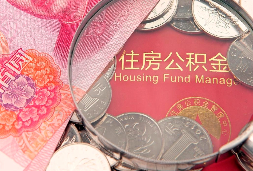 灯塔公积金提取中介联系方式（欠了很多网贷想用公积金还）